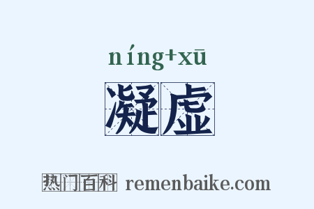 凝虚是什么意思的图片